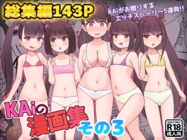 d_716587KAiの漫画集その3フルダウンロード