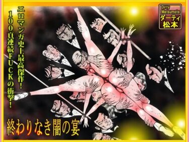 d_716597「闇の淫虐師  終わりなき闇の宴」フルダウンロード