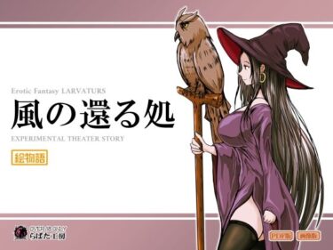 d_716625風の還る処フルダウンロード