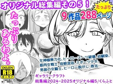 d_716643ギャラリークラフト総集編2024-2025オリジナル編5フルダウンロード