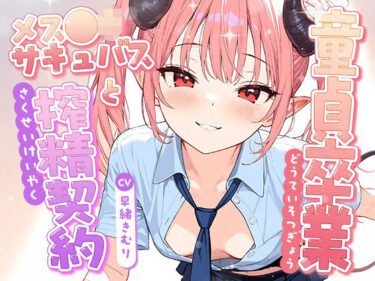 d_716863童貞卒業、メス●キサキュバスと搾精契約！【KU100】フルダウンロード