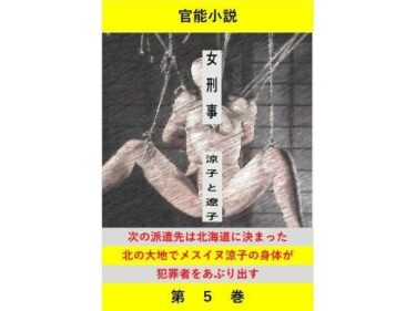 d_716880女刑事  涼子と遼子  第5巻フルダウンロード