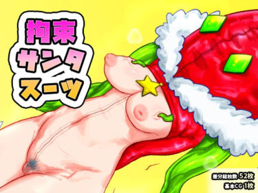 d_716917拘束サンタスーツフルダウンロード