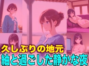 d_716930久しぶりの地元 紬と過ごした静かな夜フルダウンロード