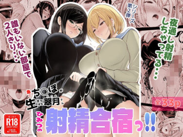 d_716936急にち〇ぽが生えてきた翠月さん2ひみつの射精合宿っ！！フルダウンロード