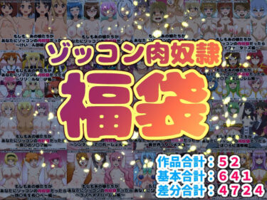 d_717005ゾッコン肉奴●福袋フルダウンロード