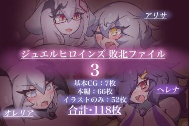 d_717067ジュエルヒロインズ 敗北ファイル3フルダウンロード