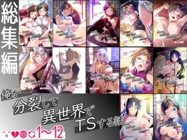 d_717080【総集編】俺が分裂して異世界でTSする話1〜12フルダウンロード