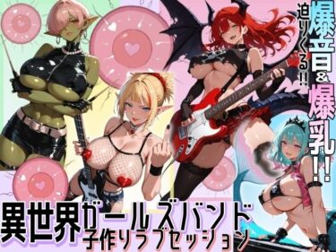 d_717087異世界ガールズバンド子作りラブセッションフルダウンロード