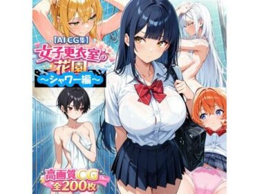 d_717102【AI CG集】女子更衣室の花園〜シャワー編〜フルダウンロード