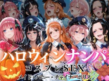 d_717166ハロウィンナンパvol1フルダウンロード
