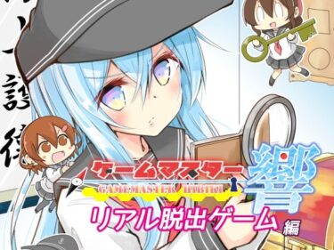 d_717200ゲームマスター響〜リアル脱出ゲーム編〜フルダウンロード