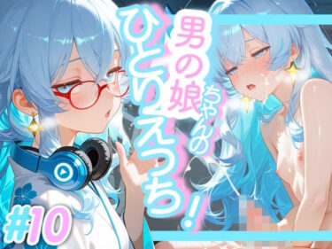 d_717208＜10作品目＞OL男の娘ちゃんの残業ひとりえっち！＃10フルダウンロード