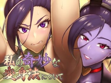 d_717213私の奇妙な変身法についてフルダウンロード