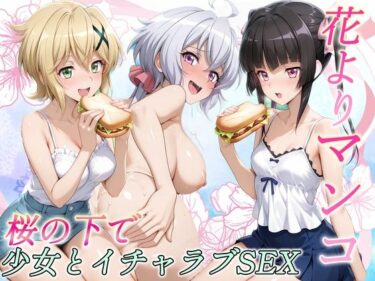 d_717214花よりマンコ〜桜の木の下で美少女とイチャラブセックス！  フォギア編フルダウンロード