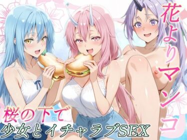 d_717217花よりマンコ〜桜の木の下で美少女とイチャラブセックス！  スライム編フルダウンロード