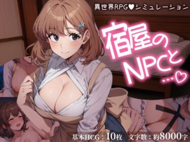 d_717291宿屋のNPCと…（はーと） 異世界RPGでお泊まりシミュレーションフルダウンロード