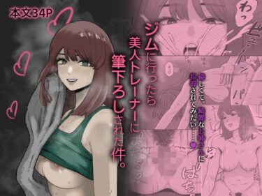 d_717318ジムに行ったら美人トレーナーに筆下ろしされた件。フルダウンロード