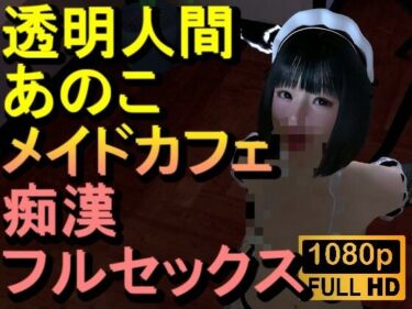 d_717333【ROMC374】透明人間メイドカフェ痴●フルセックス「あのこかわいいね」フルダウンロード