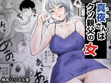 d_717383真夜さんは親父の女フルダウンロード