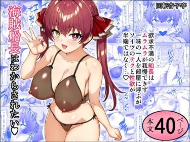 d_717401海賊船長はわからされたいフルダウンロード