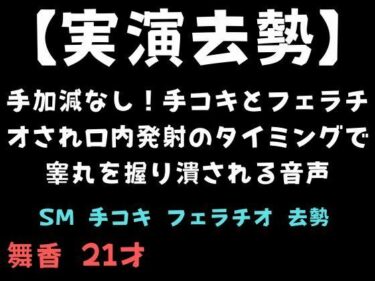 d_717489【実演去勢】手加減なし！手コキとフェラチオされ口内発射のタイミングで睾丸を握り潰される音声フルダウンロード