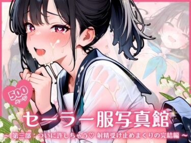 d_717535セーラー服写真館  〜 第三部:ついに許しちゃう・・・ 射精受け止めまくりの完結編 〜フルダウンロード