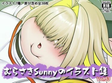 d_717579むらさきSunnyのイラスト集Vol.53フルダウンロード
