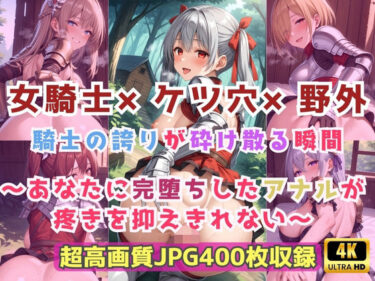 d_717704女騎士×ケツ穴×野外  騎士の誇りが砕け散る瞬間〜あなたに完堕ちしたアナルが疼きを抑えきれない〜フルダウンロード
