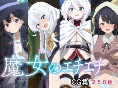 d_717727魔女のエチエチフルダウンロード
