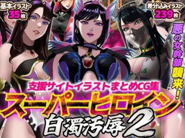 d_717823支援サイトイラストまとめCG集「スーパーヒロイン白濁汚辱2」フルダウンロード