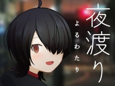 d_718219夜渡りフルダウンロード