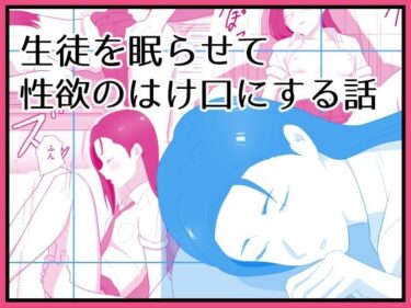 d_718286生徒を眠らせて性欲のはけ口にする話フルダウンロード