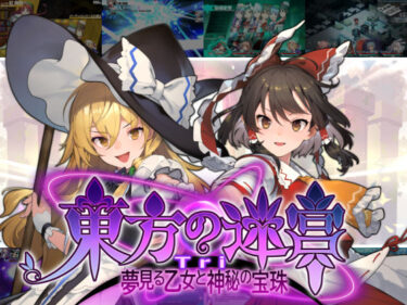 d_441050東方の迷宮Tri -夢見る乙女と神秘の宝珠-フルダウンロード
