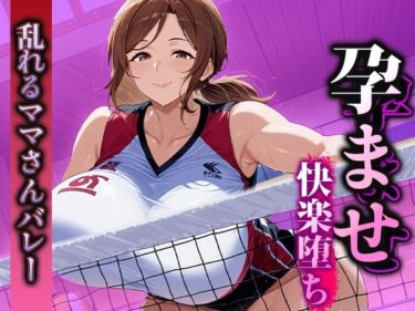 d_583797孕ませ快楽堕ち  乱れるママさんバレーのマル秘活動！フルダウンロード