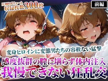 d_605698感度抜群の未熟な膣に堪らず発射する屈強な男たち！あらゆる体液にまみれた変身ヒロインは号泣しながら苦悶の表情を浮かべるフルダウンロード