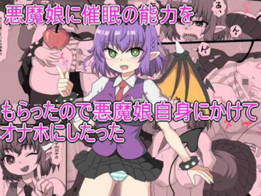 d_626213悪魔娘に催●の能力を もらったので悪魔娘自身にかけて オナホにしたったフルダウンロード