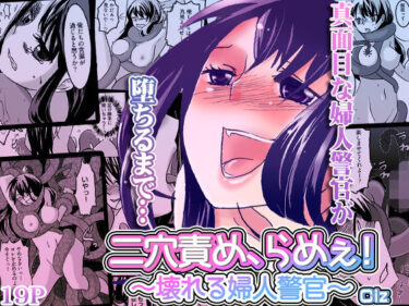 d_628537二穴責め、らめぇ！〜壊れる婦人警官〜フルダウンロード