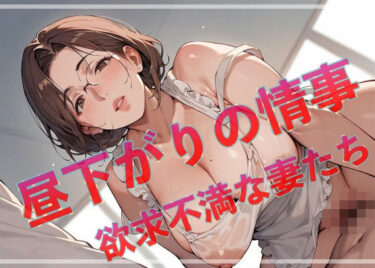 d_630903昼下がりの情事  欲求不満な妻たちフルダウンロード