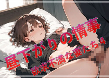 d_631736昼下がりの情事  欲求不満な妻たち4フルダウンロード