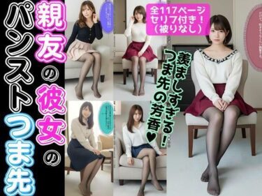 d_631977親友の彼女のパンストつま先【超高画質】フルダウンロード