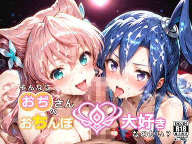 d_648101そんなにおぢさんのおちんぽ大好きなのかい？〜嫌なのに嫌なのにっ！〜魅惑のおぢんぽ最強無双【マ〇ア＆つ〇さ編】フルダウンロード