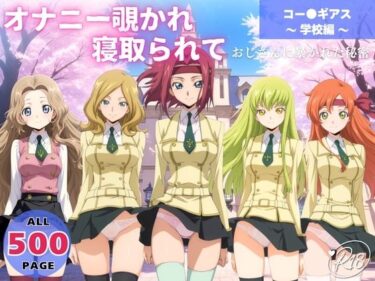 d_650071オナニー覗かれ、寝取られて  コー●ギアス 〜 学校編 〜 おじさんに暴かれた秘密フルダウンロード