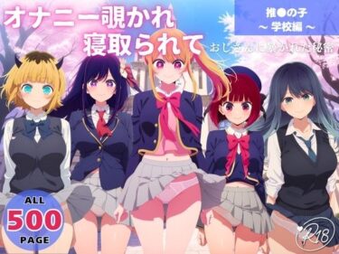 d_650074オナニー覗かれ、寝取られて  推●の子 〜 学校編 〜 おじさんに暴かれた秘密フルダウンロード