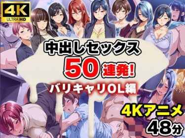 d_660641【4Kアニメ】中出しセックス50連発！〜バリキャリOL編〜フルダウンロード