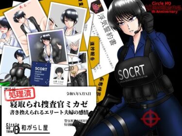 d_662940寝取られ捜査官ミカゼ  書き換えられる夫婦の感情フルダウンロード