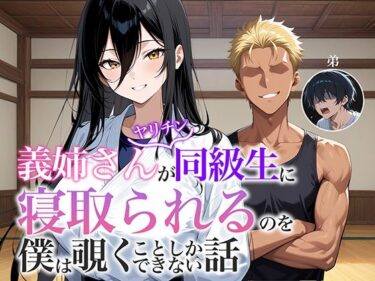 d_670696義姉さんがヤリチン同級生に寝取られるのを僕は覗くことしかできない話フルダウンロード