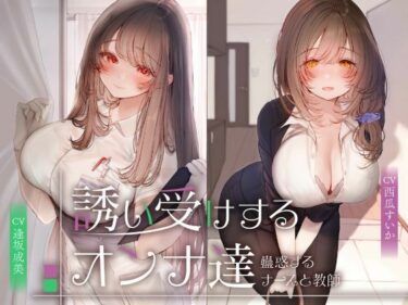 d_676918誘い受けするオンナ達〜蠱惑するナースと教師〜フルダウンロード