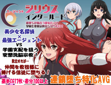 d_681467エージェントシリウス・インタルード  悪堕ちが似合う彼女だって学園を変態宗教から守りたい！フルダウンロード