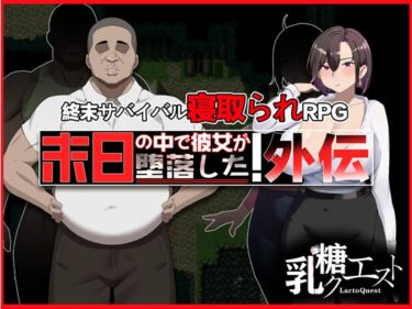d_682451末日の中で彼女が堕落した 外伝フルダウンロード